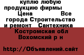 куплю любую продукцию фирмы Danfoss  › Цена ­ 500 000 - Все города Строительство и ремонт » Сантехника   . Костромская обл.,Вохомский р-н